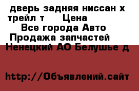 дверь задняя ниссан х трейл т31 › Цена ­ 11 000 - Все города Авто » Продажа запчастей   . Ненецкий АО,Белушье д.
